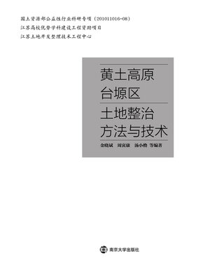 cover image of 黄土高原台塬区土地整治方法与技术